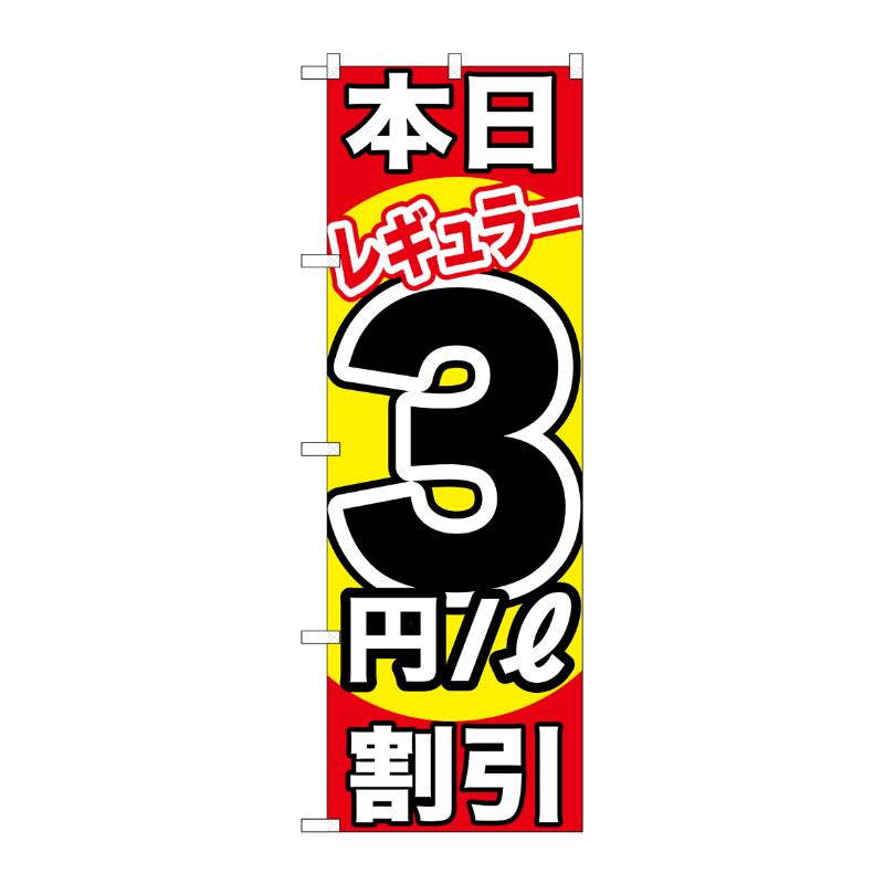 [G] 本日レギュラー3円/L割引 のぼり GNB-1105 P・O・Pプロダクツ