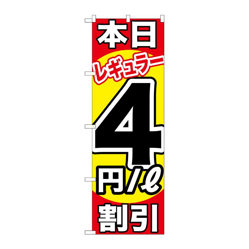 [G] 本日レギュラー4円/L割引 のぼり GNB-1106 P・O・Pプロダクツ