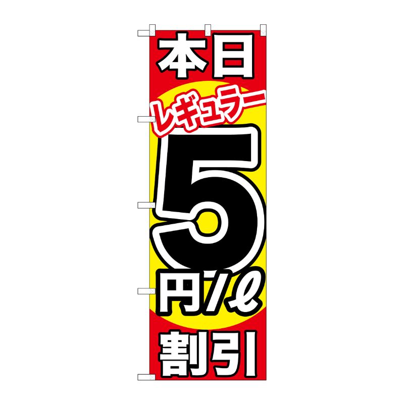 [G] 本日レギュラー5円/L割引 のぼり GNB-1107 P・O・Pプロダクツ