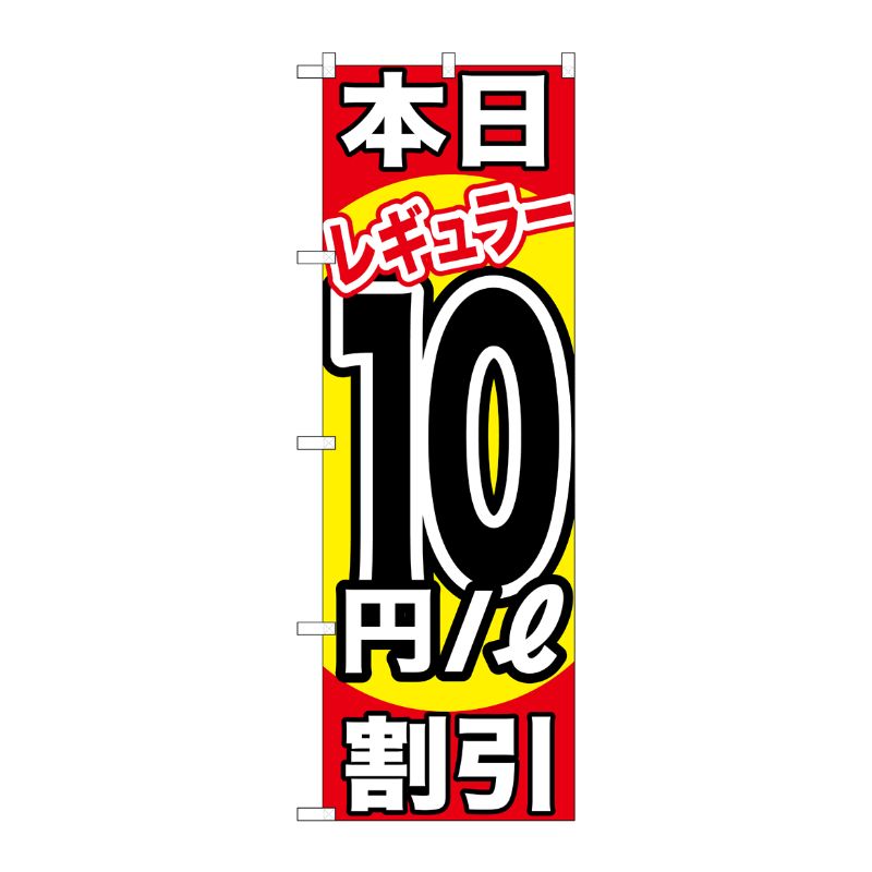[G] 本日レギュラー10円/L割引 のぼり GNB-1108 P・O・Pプロダクツ