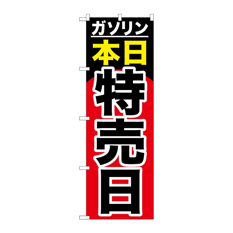 [G] ガソリン本日特売日 のぼり GNB-1099 P・O・Pプロダクツ