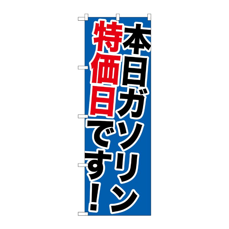 [G] 本日ガソリン特売日です！のぼり GNB-1095 P・O・Pプロダクツ