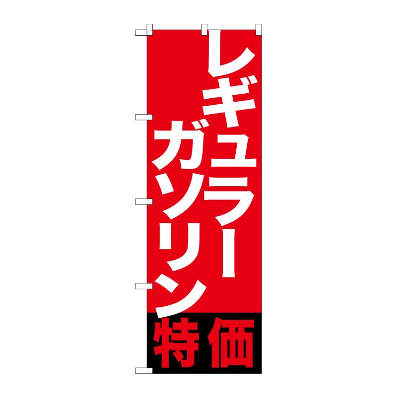 [G] レギュラーガソリン特価 のぼり GNB-1133 P・O・Pプロダクツ
