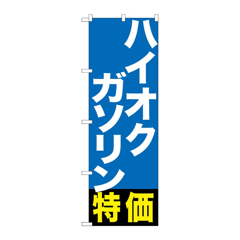 [G] ハイオクガソリン特価 のぼり GNB-1134 P・O・Pプロダクツ
