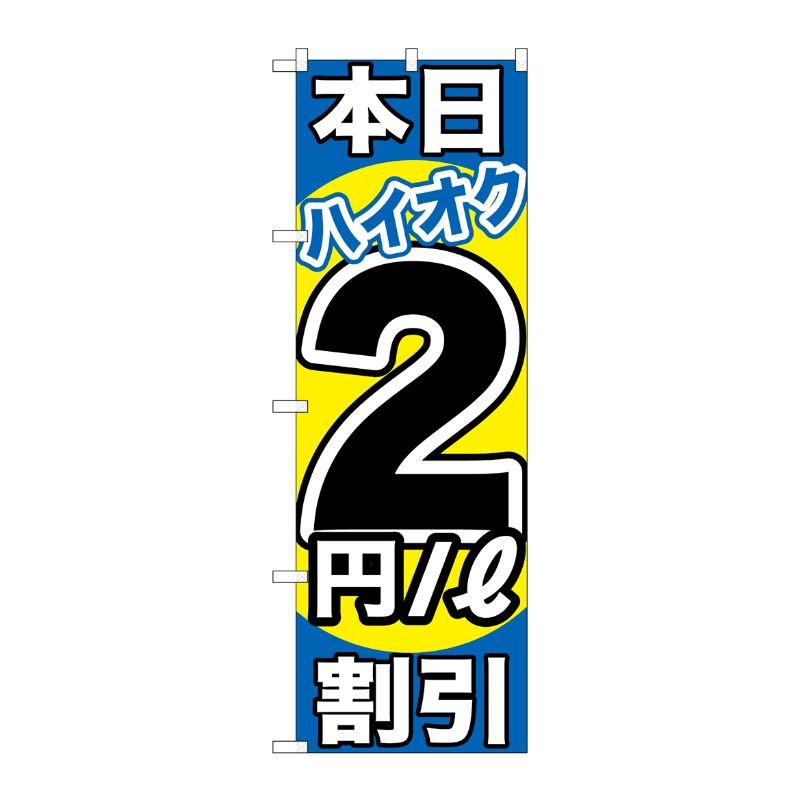 [G] 本日ハイオク2円/L割引 のぼり GNB-1112 P・O・Pプロダクツ