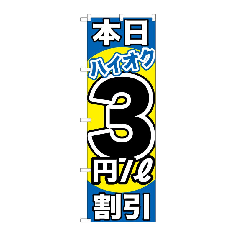 [G] 本日ハイオク3円/L割引 のぼり GNB-1113 P・O・Pプロダクツ
