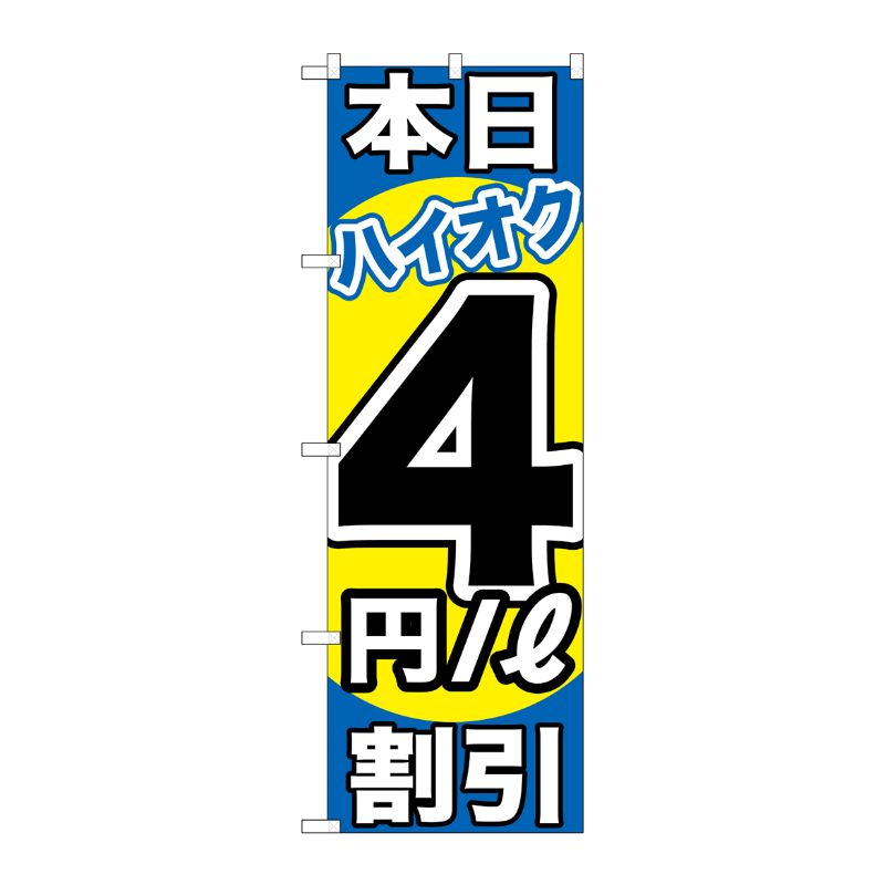 [G] 本日ハイオク4円/L割引 のぼり GNB-1114 P・O・Pプロダクツ