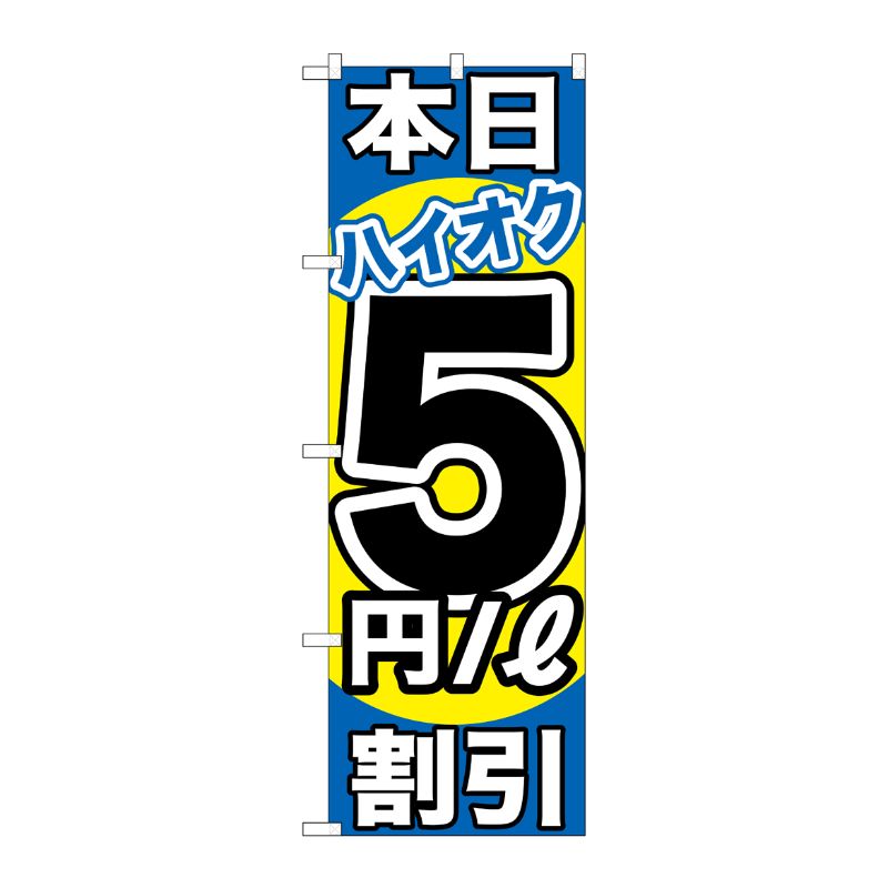[G] 本日ハイオク5円/L割引 のぼり GNB-1115 P・O・Pプロダクツ
