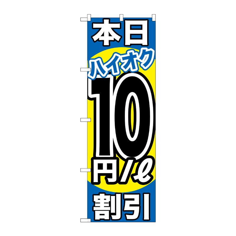[G] 本日ハイオク10円/L割引 のぼり GNB-1116 P・O・Pプロダクツ
