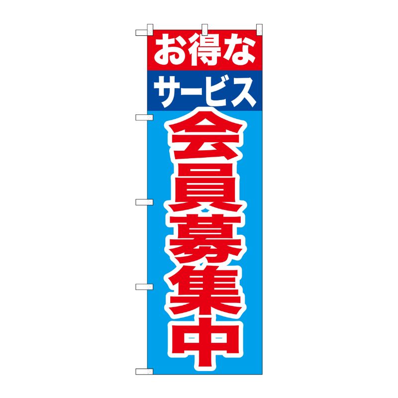 [G] お得なサービス会員募集中 のぼり GNB-1117 P・O・Pプロダクツ