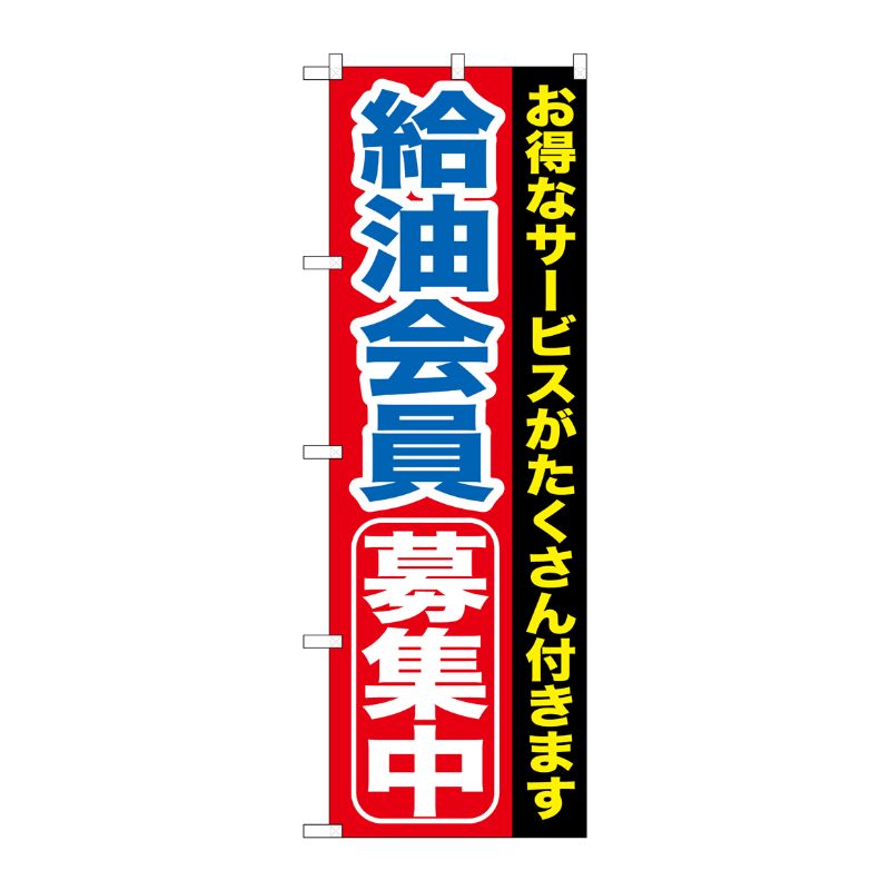 [G] 給油会員募集中 のぼり GNB-1118 P・O・Pプロダクツ