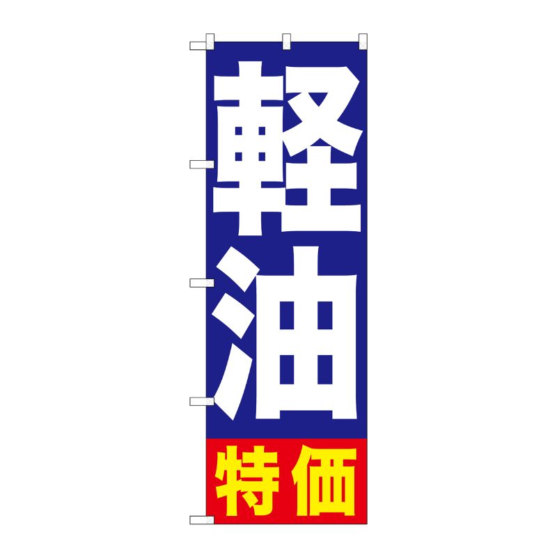[G] 軽油特価 のぼり GNB-1125 P・O・Pプロダクツ