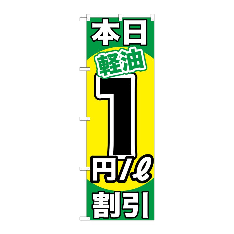 [G] 本日軽油1円/L割引 のぼり GNB-1119 P・O・Pプロダクツ