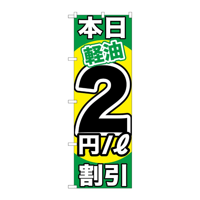 [G] 本日軽油2円/L割引 のぼり GNB-1120 P・O・Pプロダクツ