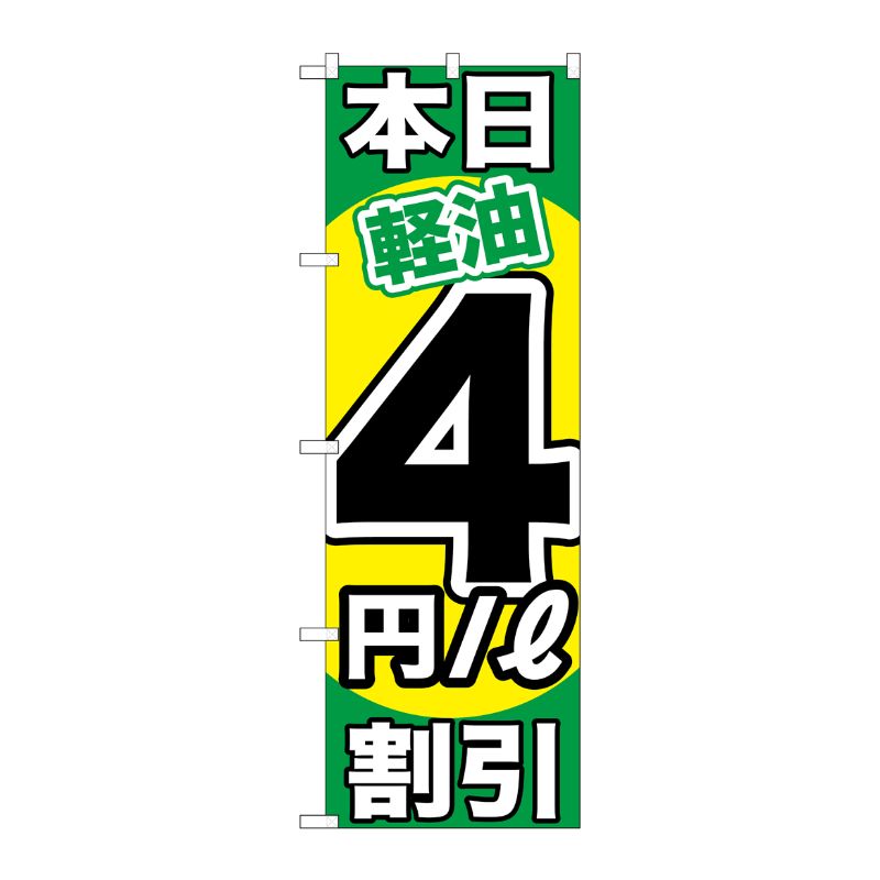 [G] 本日軽油4円/L割引 のぼり GNB-1122 P・O・Pプロダクツ
