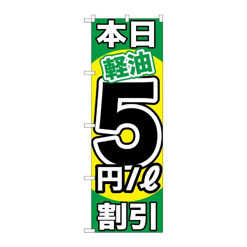 [G] 本日軽油5円/L割引 のぼり GNB-1123 P・O・Pプロダクツ