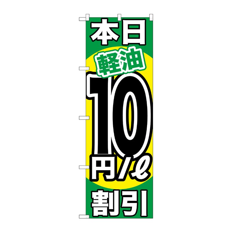 [G] 本日軽油10円/L割引 のぼり GNB-1124 P・O・Pプロダクツ