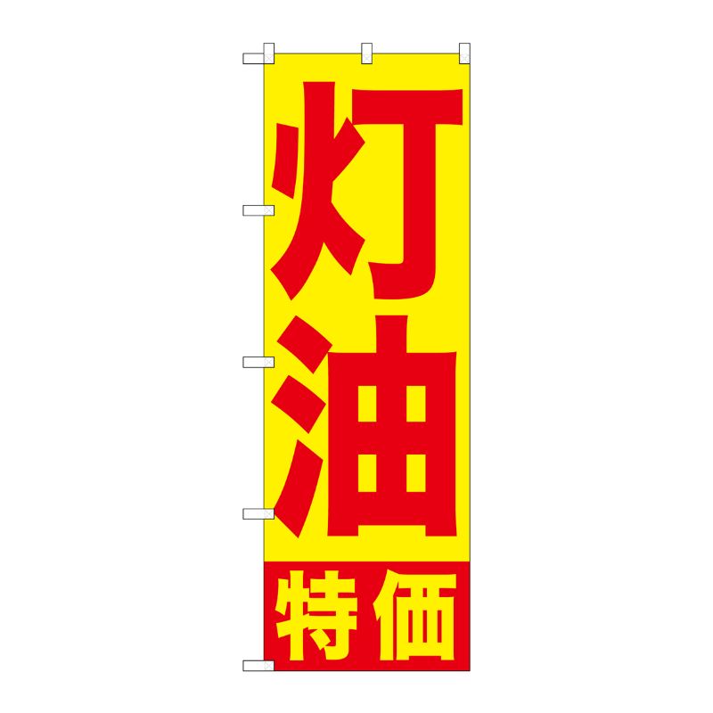 [G] 灯油特価 のぼり GNB-1126 P・O・Pプロダクツ