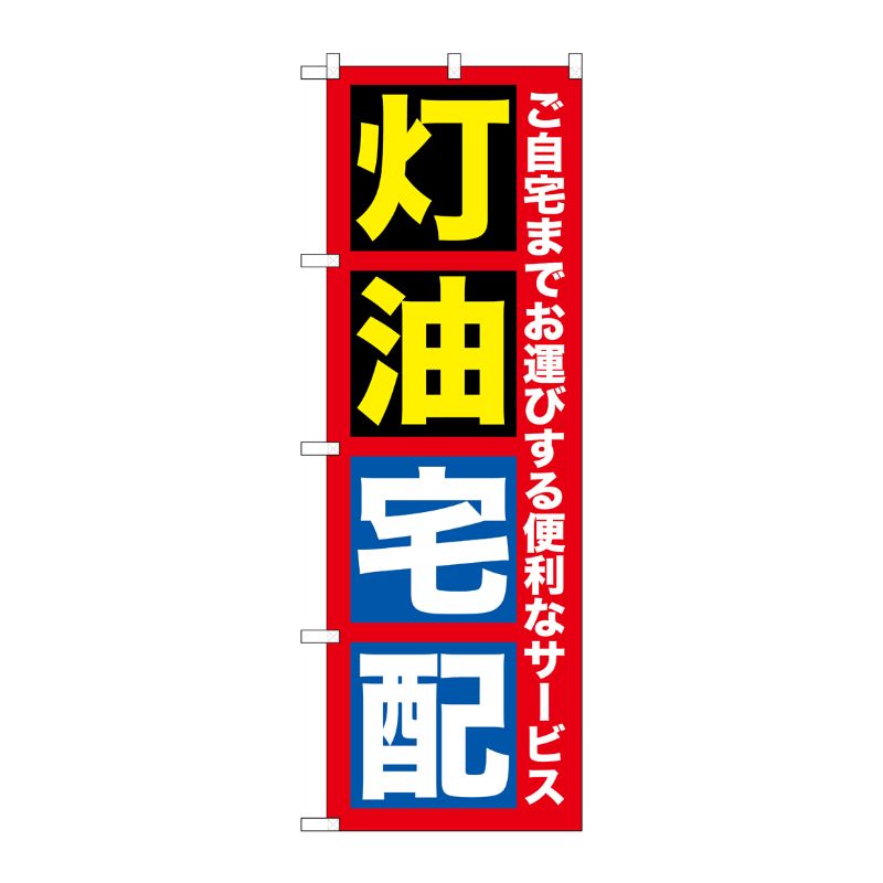 [G] 灯油宅配 のぼり GNB-1109 P・O・Pプロダクツ