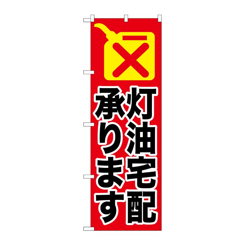 [G] 灯油宅配承ります のぼり GNB-1110 P・O・Pプロダクツ