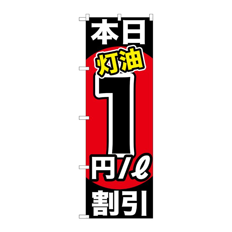 [G] 本日灯油1円/L割引 のぼり GNB-1127 P・O・Pプロダクツ
