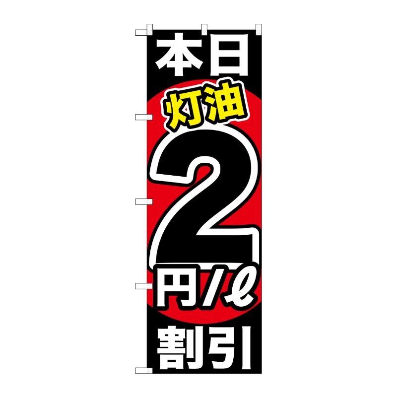 [G] 本日灯油2円/L割引 のぼり GNB-1128 P・O・Pプロダクツ