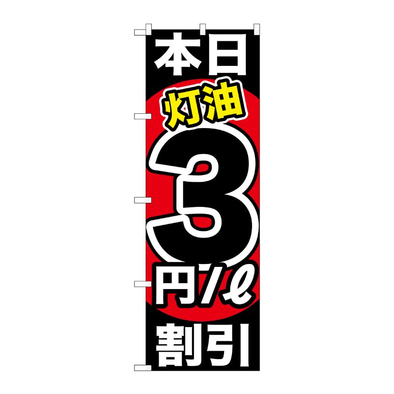 [G] 本日灯油3円/L割引 のぼり GNB-1129 P・O・Pプロダクツ