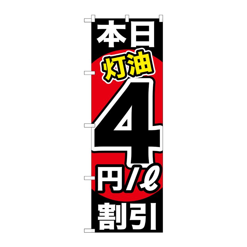[G] 本日灯油4円/L割引 のぼり GNB-1130 P・O・Pプロダクツ