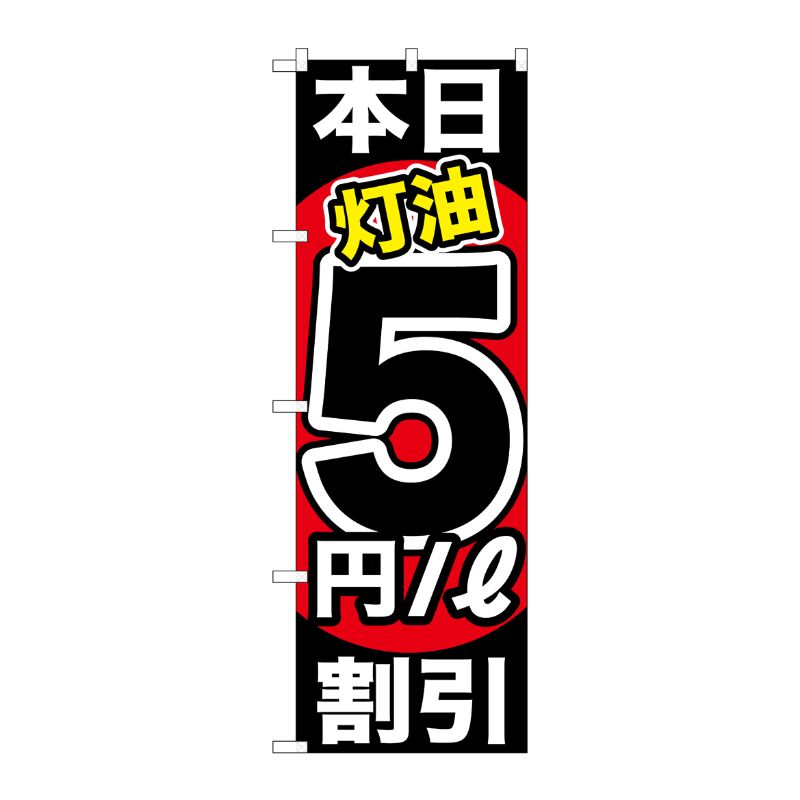 [G] 本日灯油5円/L割引 のぼり GNB-1131 P・O・Pプロダクツ