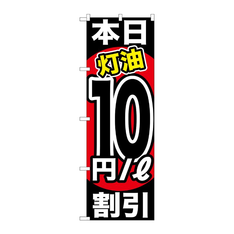 [G] 本日灯油10円/L割引 のぼり GNB-1132 P・O・Pプロダクツ