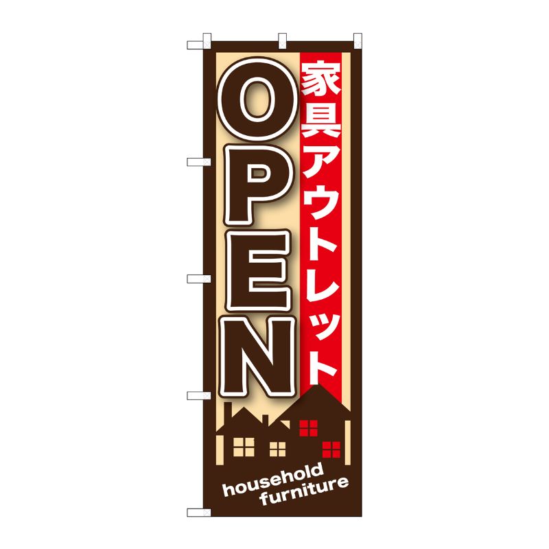 [G] 家具アウトレットOPEN のぼり GNB-1247 P・O・Pプロダクツ