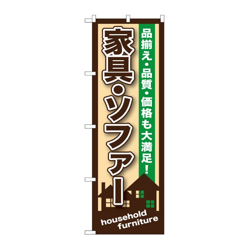 [G] 家具・ソファー のぼり GNB-1249 P・O・Pプロダクツ