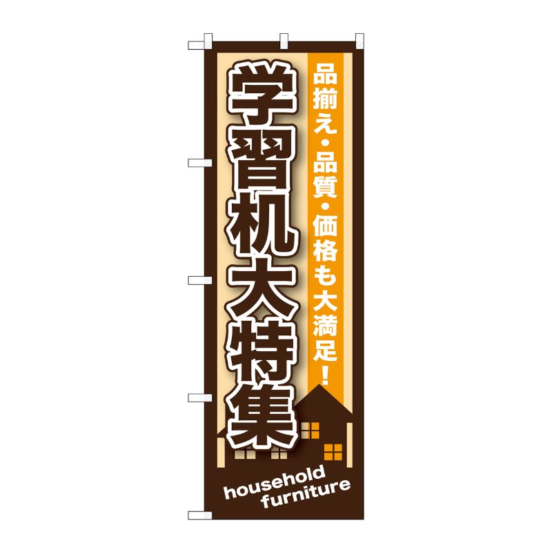 [G] 学習机大特集 のぼり GNB-1250 P・O・Pプロダクツ