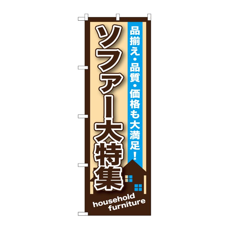 [G] ソファー大特集 のぼり GNB-1251 P・O・Pプロダクツ