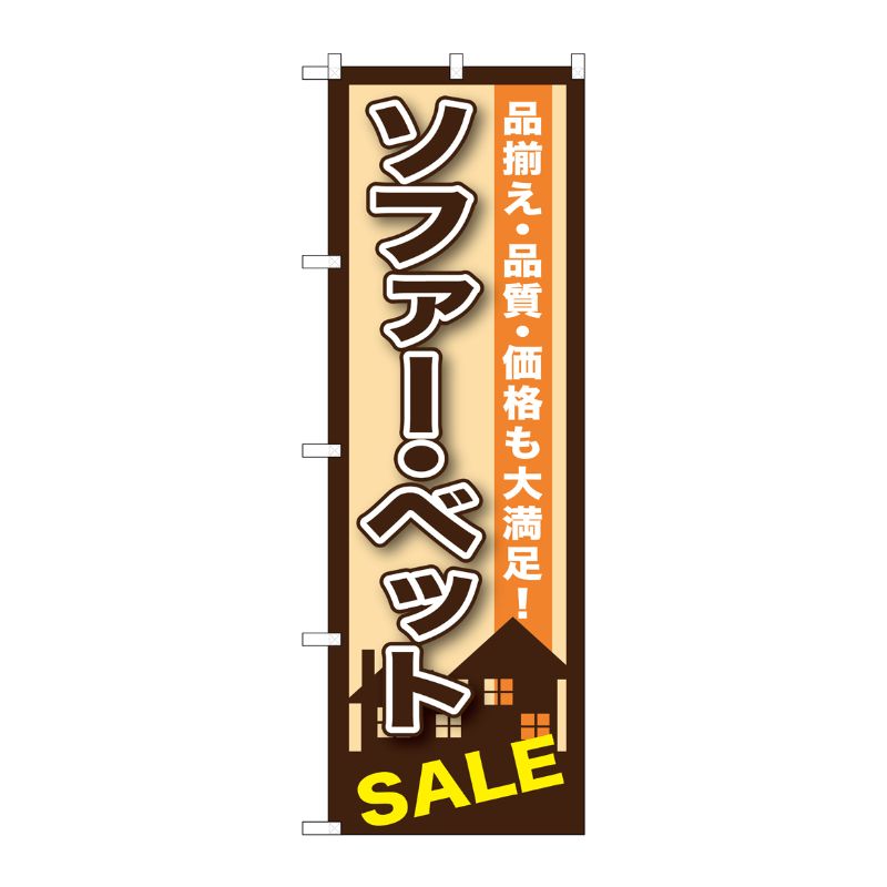 [G] ソファー・ベット のぼり GNB-1252 P・O・Pプロダクツ
