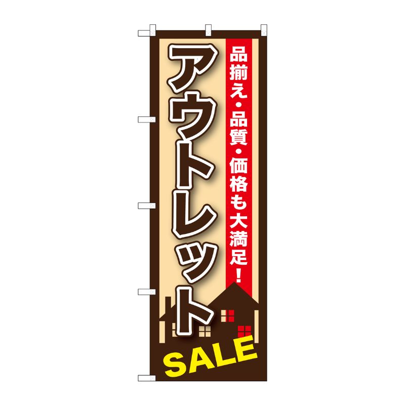 [G] アウトレット のぼり GNB-1256 P・O・Pプロダクツ
