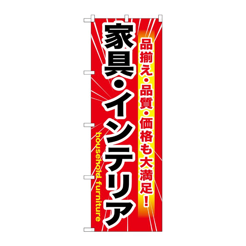 [G] 家具・インテリア 赤 のぼり GNB-1259 P・O・Pプロダクツ