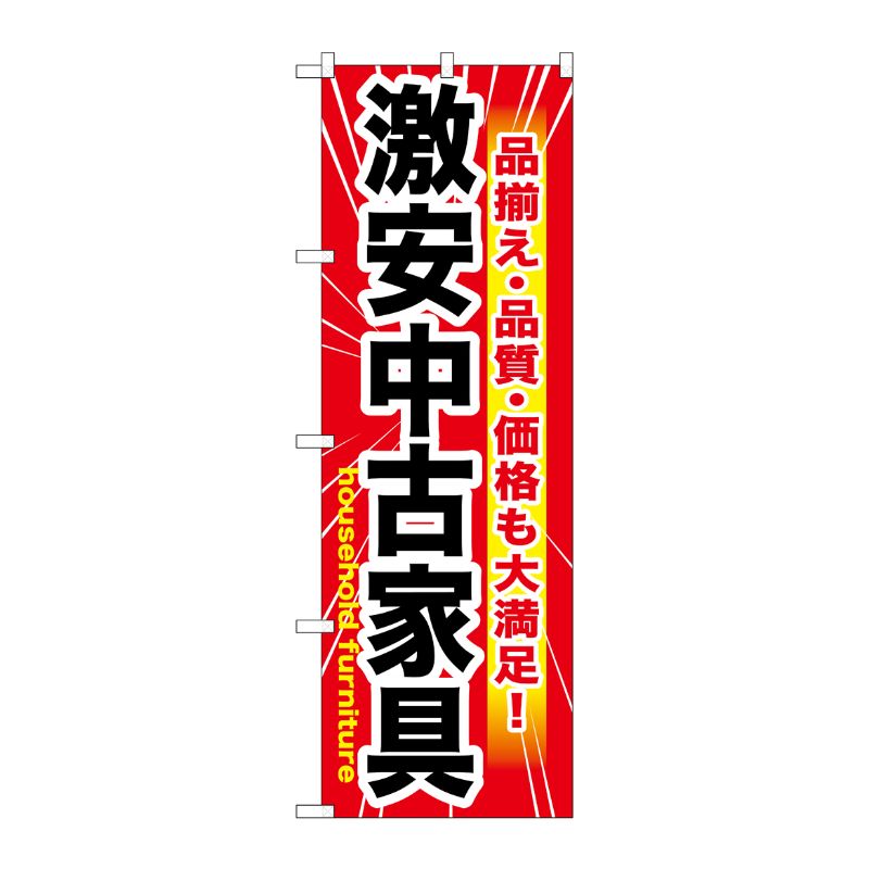 [G] 激安中古家具 のぼり GNB-1261 P・O・Pプロダクツ