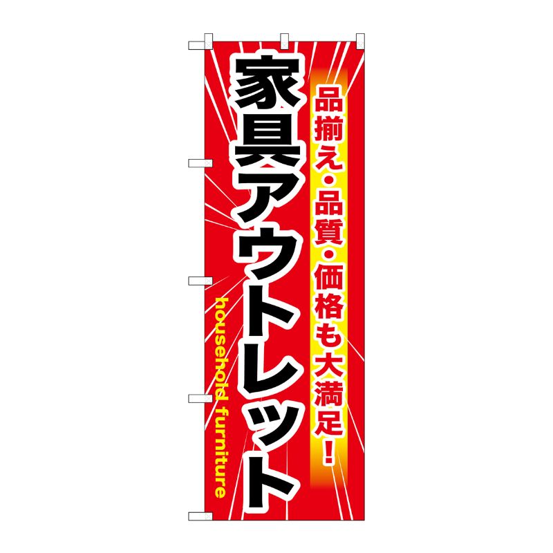 [G] 家具アウトレット 赤 のぼり GNB-1262 P・O・Pプロダクツ