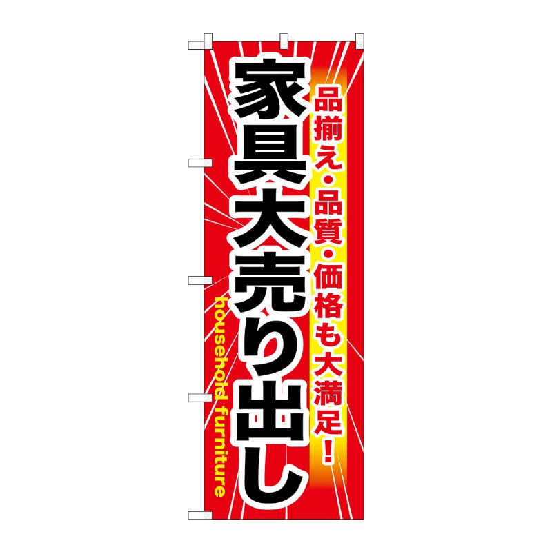 [G] 家具大売出し のぼり GNB-1263 P・O・Pプロダクツ