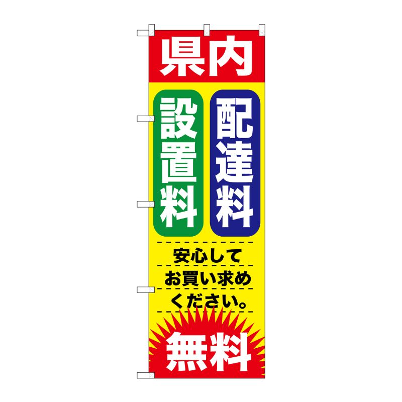 [G] 県内 配達料 設置料 無料 のぼり GNB-1264 P・O・Pプロダクツ