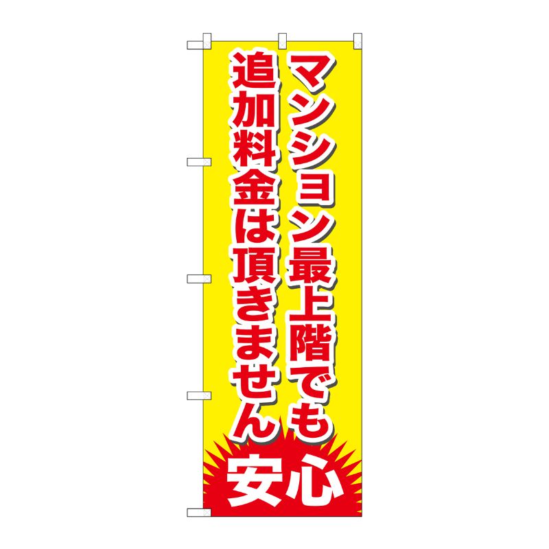 [G] マンション最上階でも追加料金 のぼり GNB-1265 P・O・Pプロダクツ
