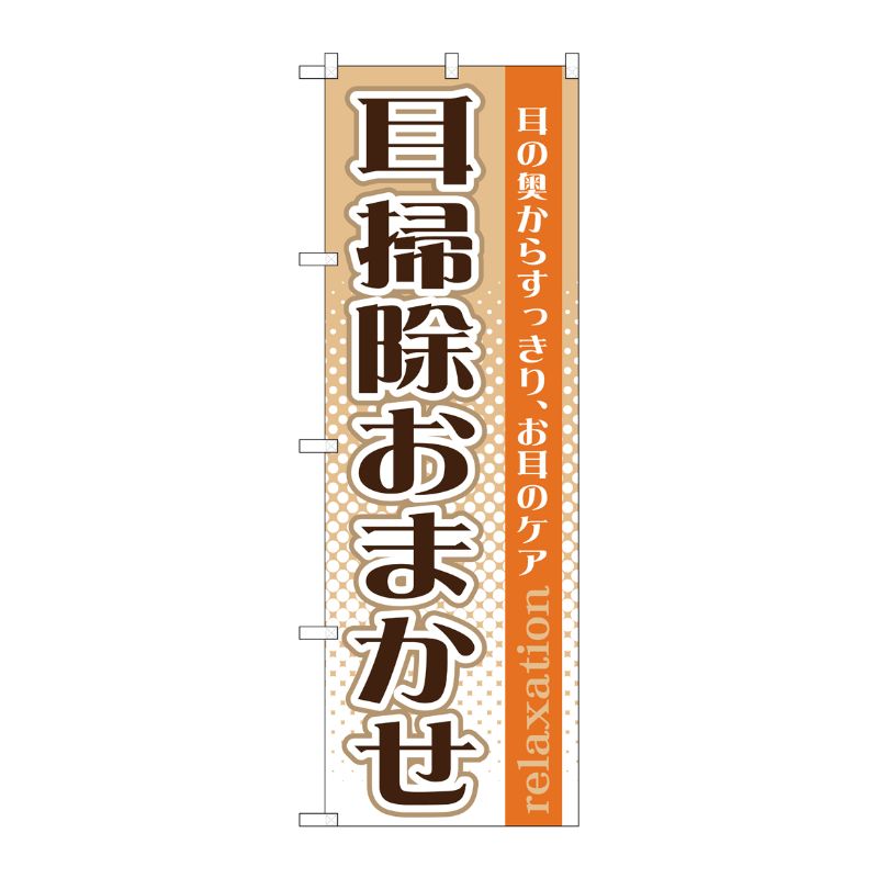 [G] 耳掃除おまかせ のぼり GNB-1371 P・O・Pプロダクツ