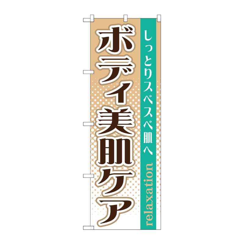 [G] ボディ美肌ケア のぼり GNB-1372 P・O・Pプロダクツ