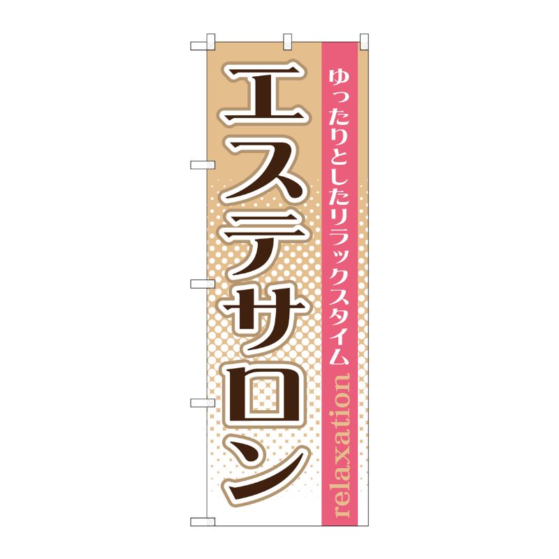 [G] エステサロン のぼり GNB-1368 P・O・Pプロダクツ
