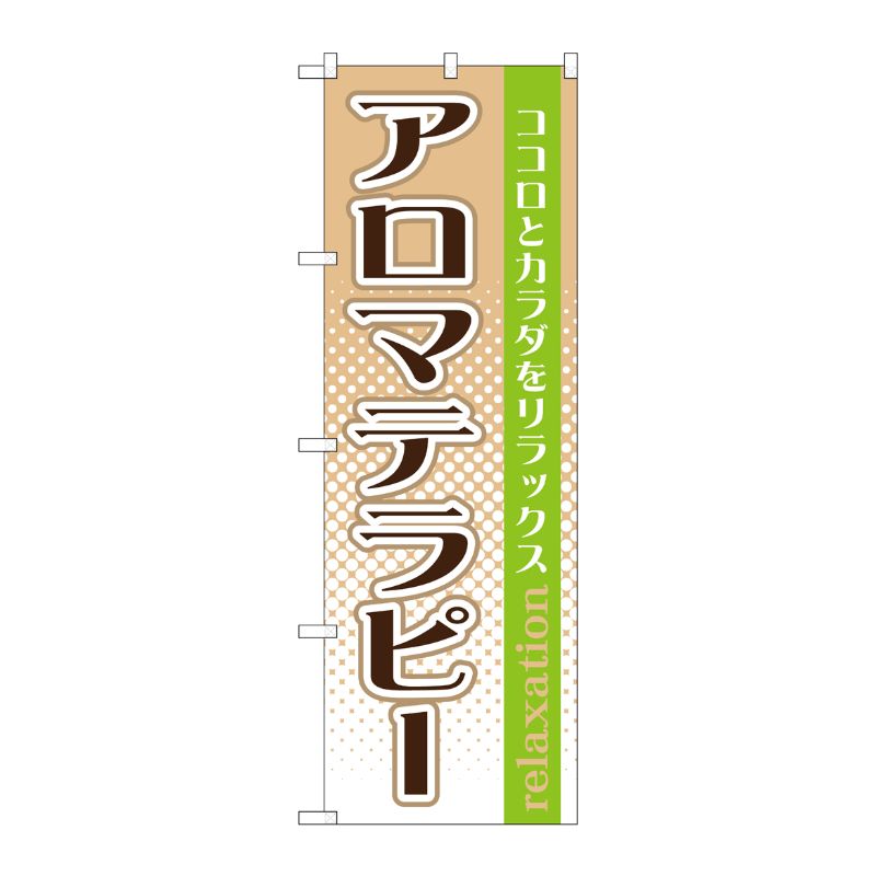 [G] アロマテラピー のぼり GNB-1369 P・O・Pプロダクツ