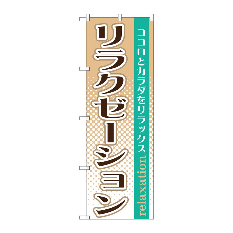 [G] リラクゼーション のぼり GNB-1370 P・O・Pプロダクツ