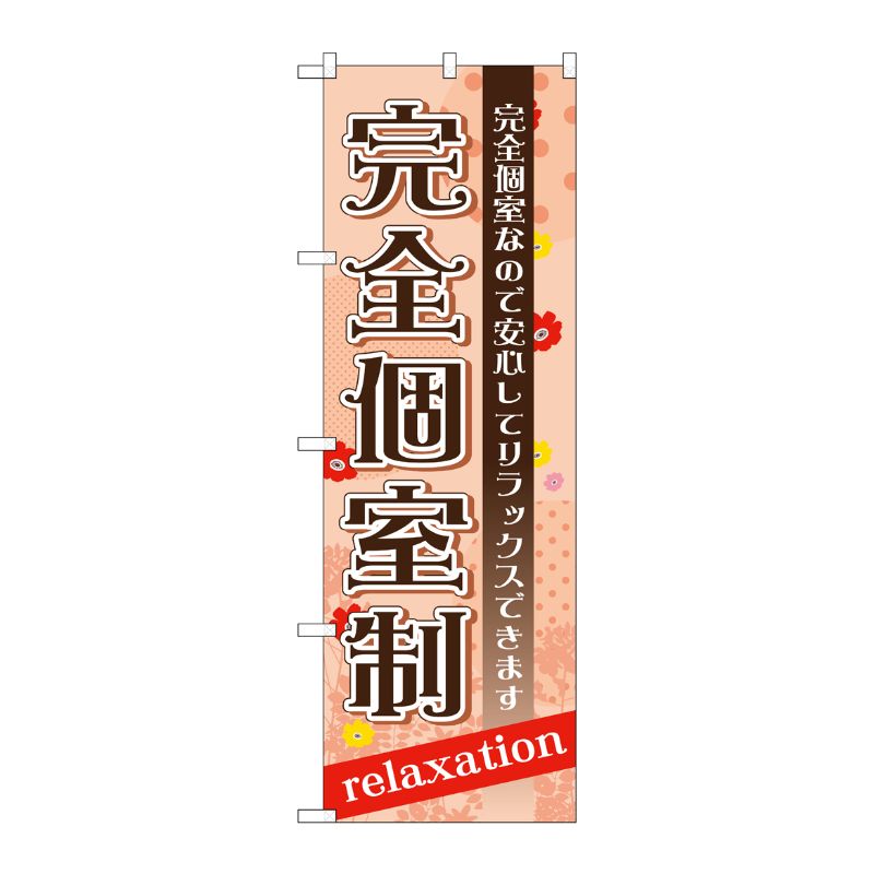 [G] 完全個室制 のぼり GNB-1386 P・O・Pプロダクツ