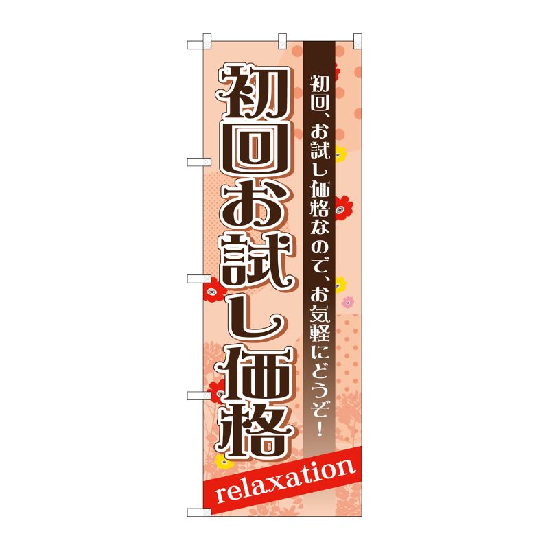 [G] 初回お試し価格 のぼり GNB-1387 P・O・Pプロダクツ