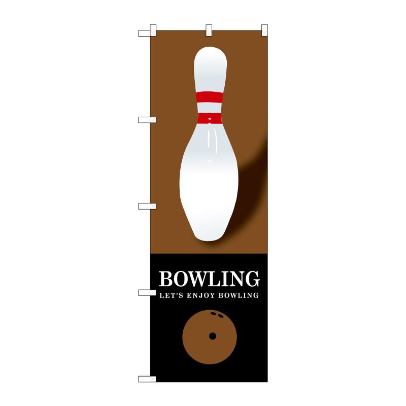 [G] BOWLING 茶 のぼり GNB-1703 P・O・Pプロダクツ